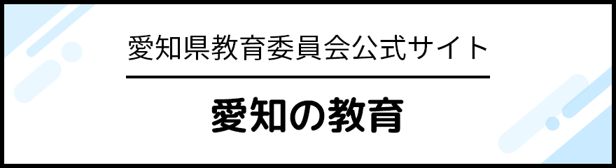 愛知県教育委員会公式サイト 愛知の教育